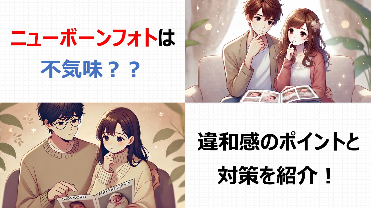 【不気味？】ニューボーンフォトを「気持ち悪い」と感じる理由と対策