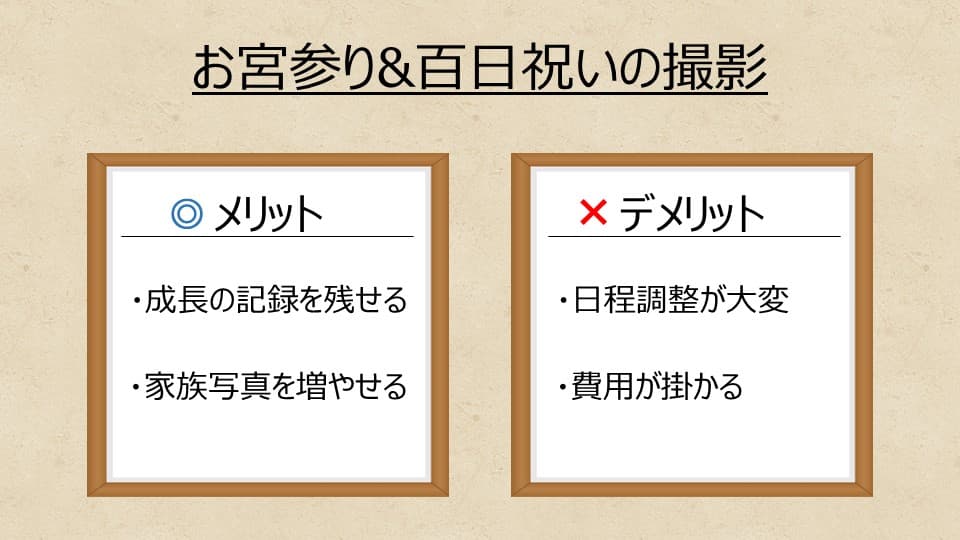 お宮参りと百日祝いの撮影を行うメリットとデメリット