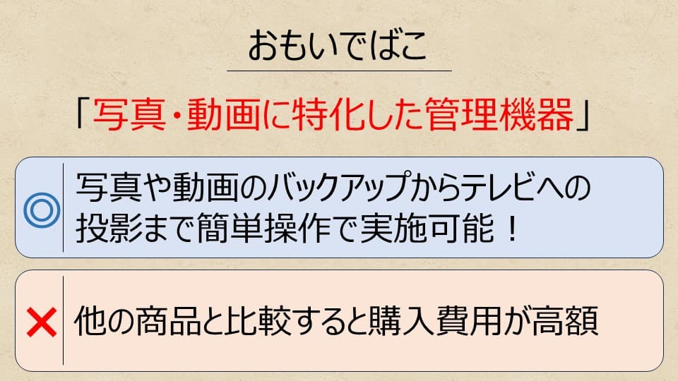 おもいでばこのメリットデメリット