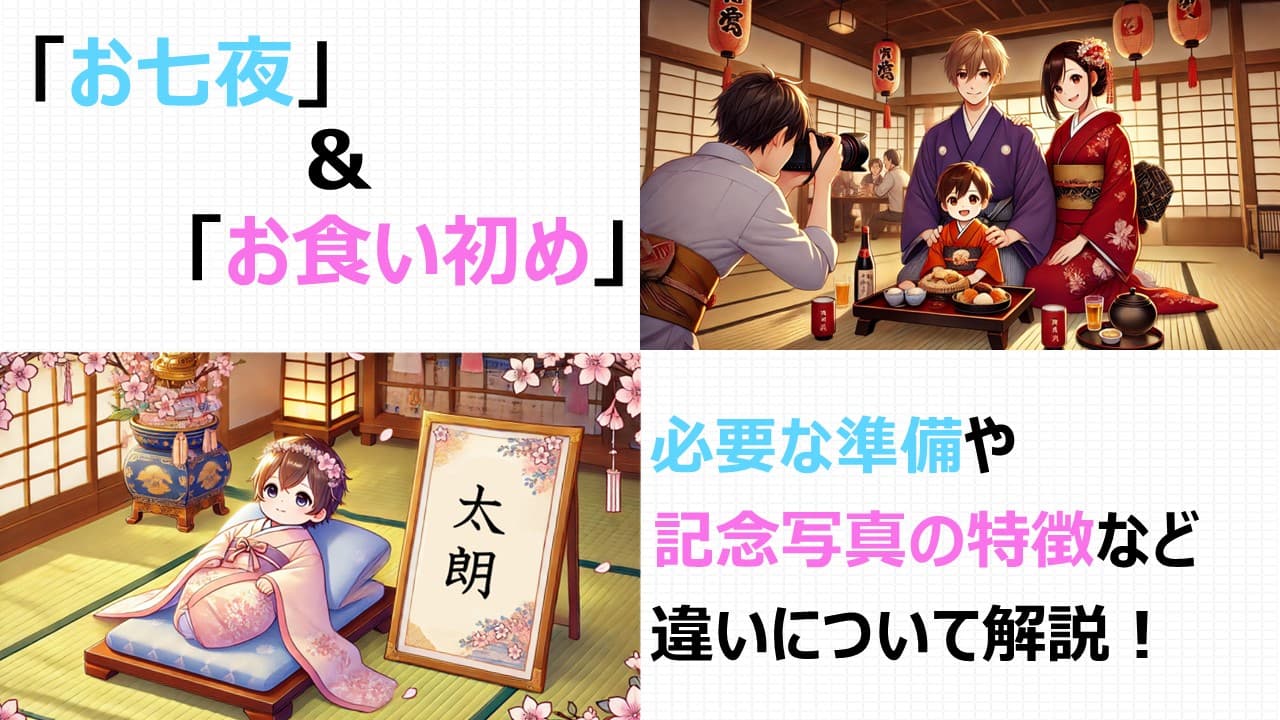 【なにが違う？】お七夜とお食い初めの違いを解説！違いを知って備えよう！