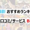 【R6.10】出張撮影おすすめランキングBEST3！各社徹底比較！