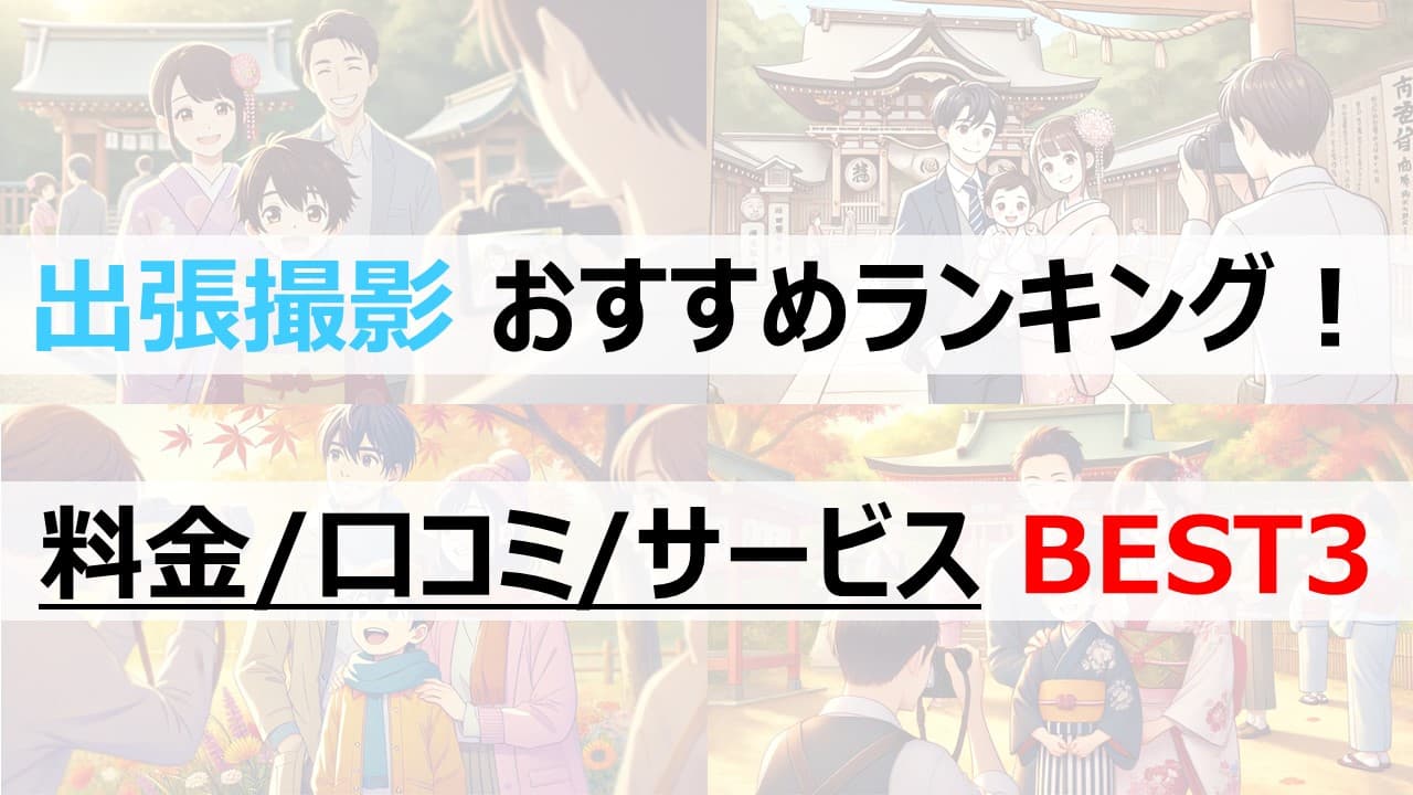 【R6.10】出張撮影おすすめランキングBEST3！各社徹底比較！