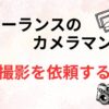 フリーランスのカメラマンに撮影を依頼するには？？方法と料金相場を解説！