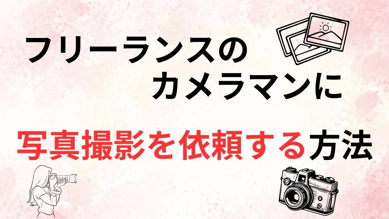 フリーランスのカメラマンに撮影を依頼するには？？方法と料金相場を解説！