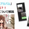 【修正済】LINEアルバムで他人の写真が!? LINEアルバムで発生した問題について