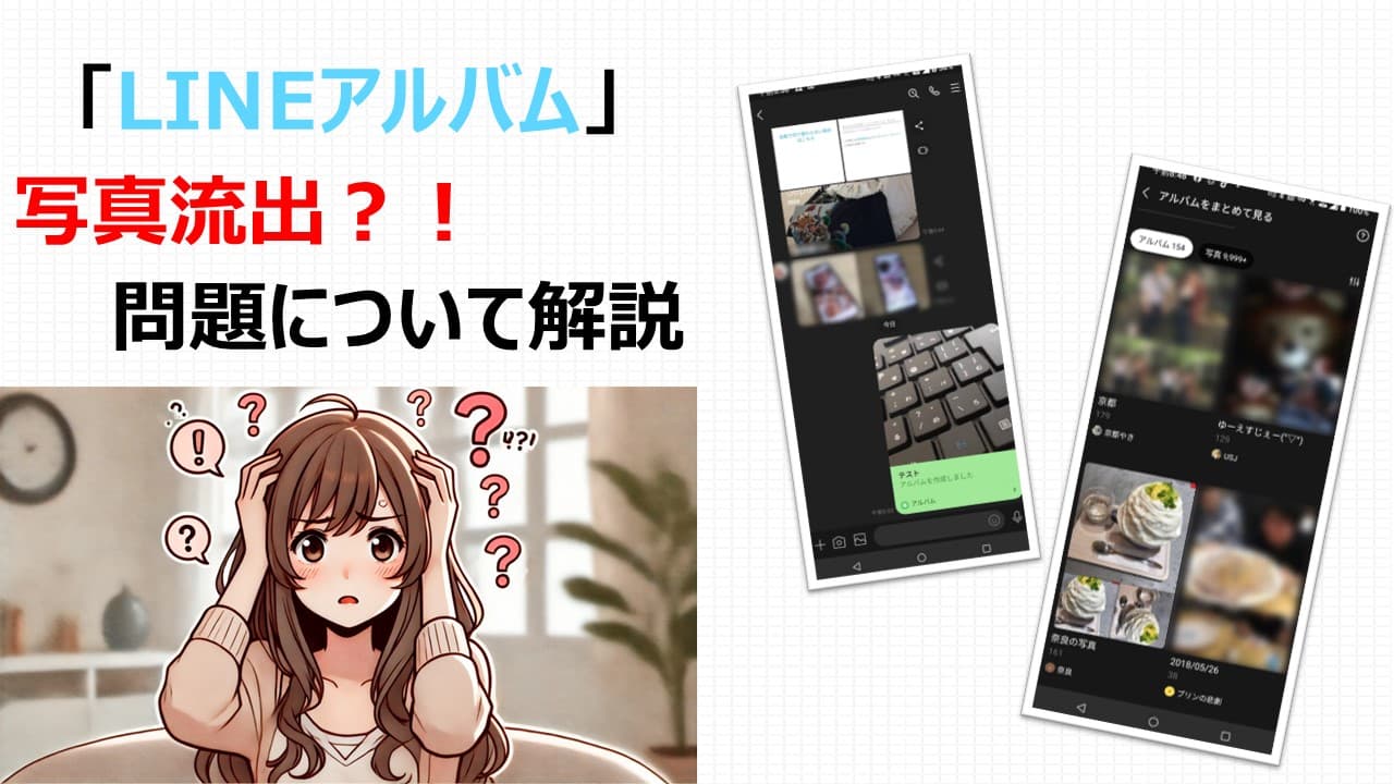 【修正済】LINEアルバムで他人の写真が!? LINEアルバムで発生した問題について