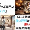 【口コミ】LYLYの評判解説！良い点・悪い点とお得な購入方法を紹介！