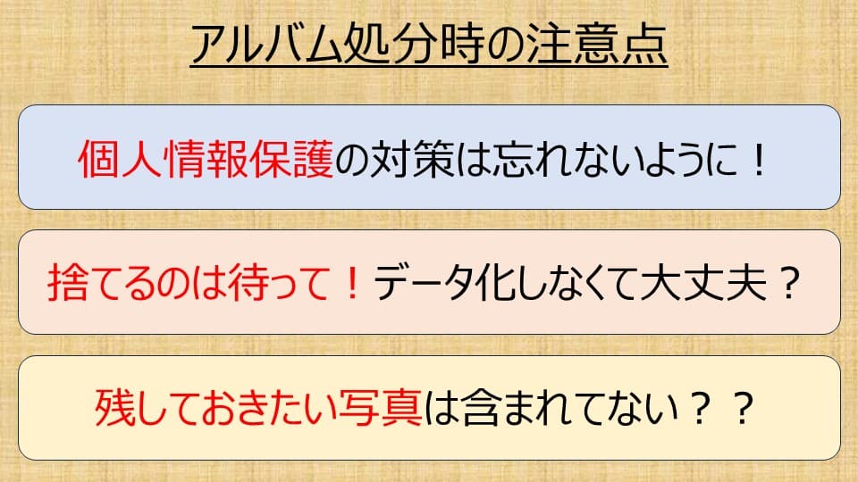 アルバム処分時の注意点