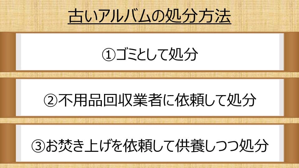 古いアルバムを処分する3つの方法