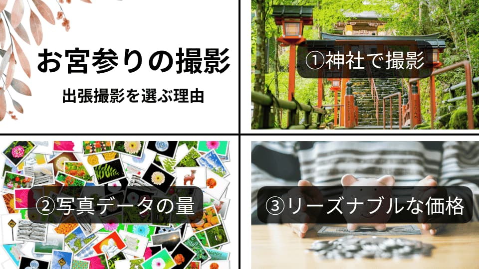 お宮参りの撮影に出張撮影を選択する理由