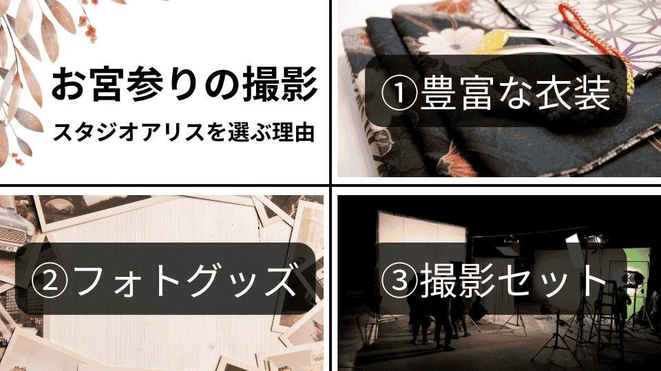 お宮参りの撮影にスタジオアリスを選択する理由