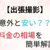 【意外と安い？】出張撮影の料金相場！追加のオプション費用もしっかり解説