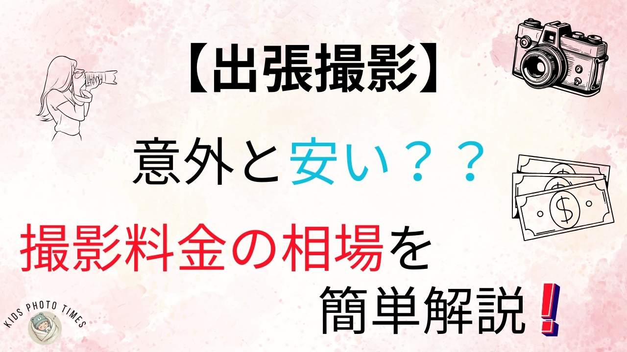 【意外と安い？】出張撮影の料金相場！追加のオプション費用もしっかり解説