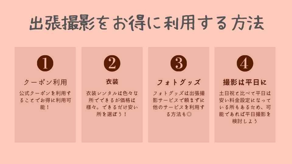 出張撮影をよりお得に利用する方法