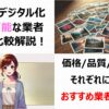 【忙しい人必見】写真データ化業者5社を徹底比較！おすすめを紹介！