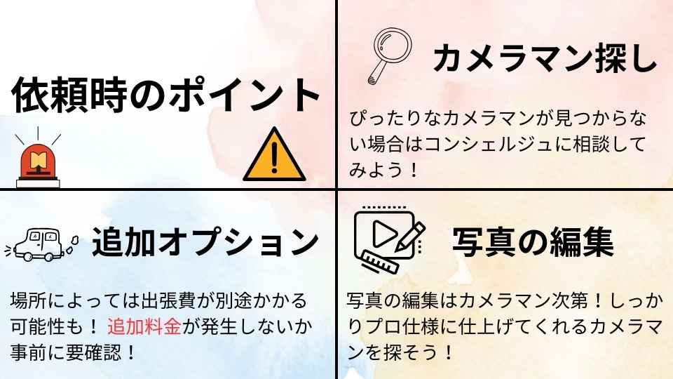 フリーランスのカメラマンに撮影依頼する際のポイント