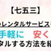 【格安比較】宅配で手軽に七五三の着物をレンタル！3つのサービスを比較！