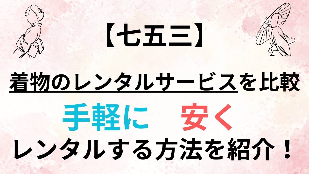 【格安比較】宅配で手軽に七五三の着物をレンタル！3つのサービスを比較！