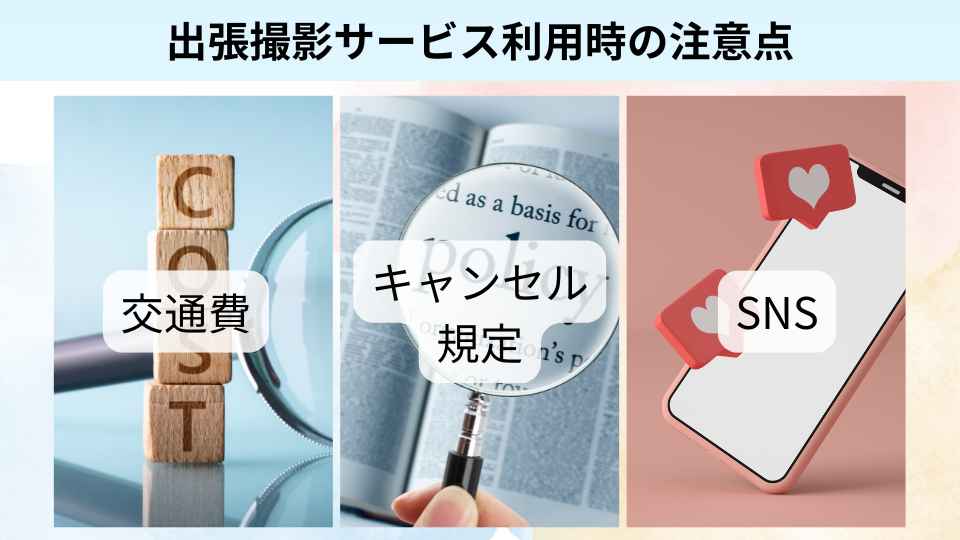 出張撮影サービス利用時の注意点