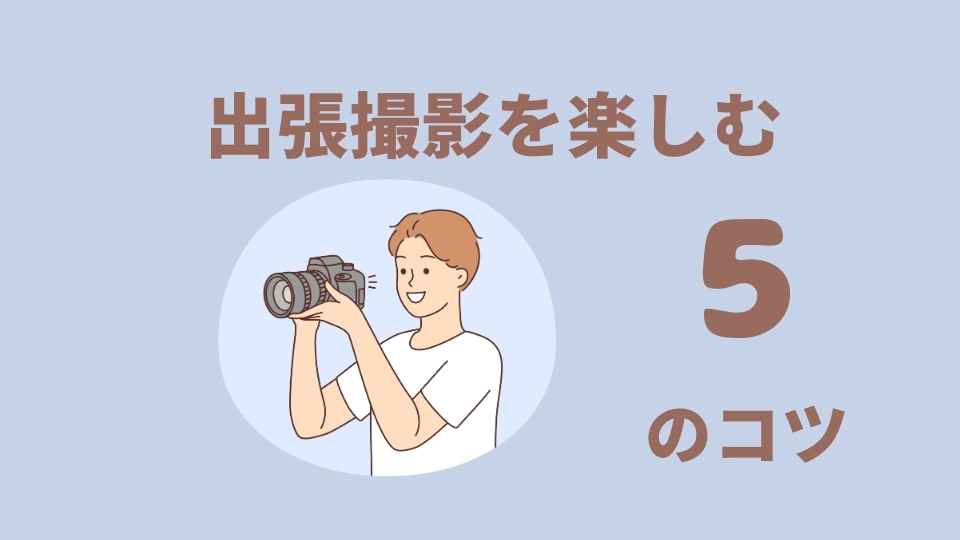 出張撮影サービスを楽しむ5つのコツ