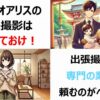 【やめておけ】スタジオアリスの出張撮影サービスをおすすめしない理由