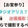 【スタジオvs神社】お宮参りはスタジオアリスで撮る？出張撮影で撮る？