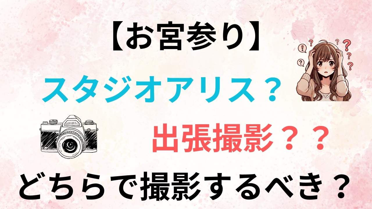 【スタジオvs神社】お宮参りはスタジオアリスで撮る？出張撮影で撮る？