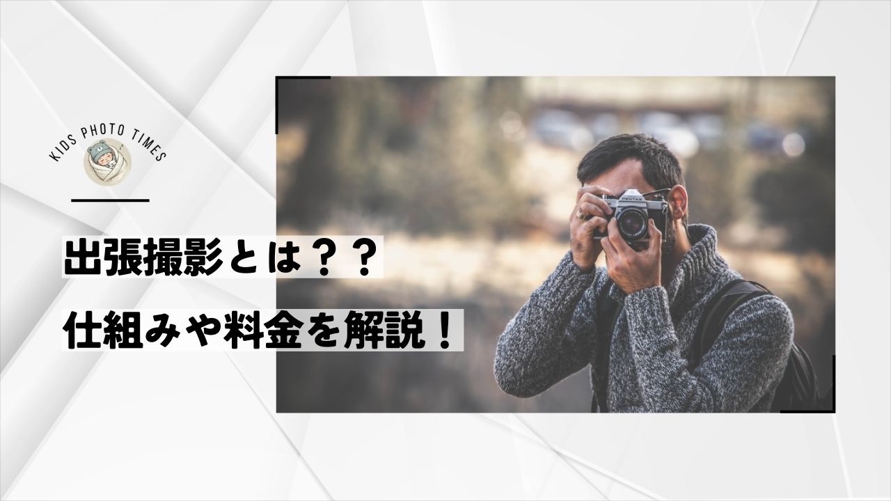 【利用者目線】出張撮影サービスとは？家族で利用した僕が仕組みや料金を解説！