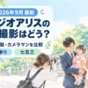 スタジオアリスの出張撮影について料金・衣装・カメラマンを比較する記事のアイキャッチ