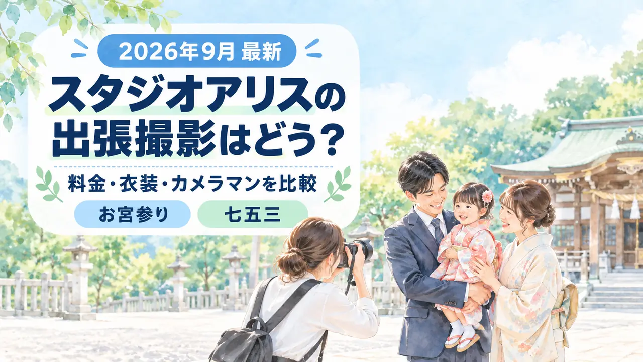 スタジオアリスの出張撮影について料金・衣装・カメラマンを比較する記事のアイキャッチ