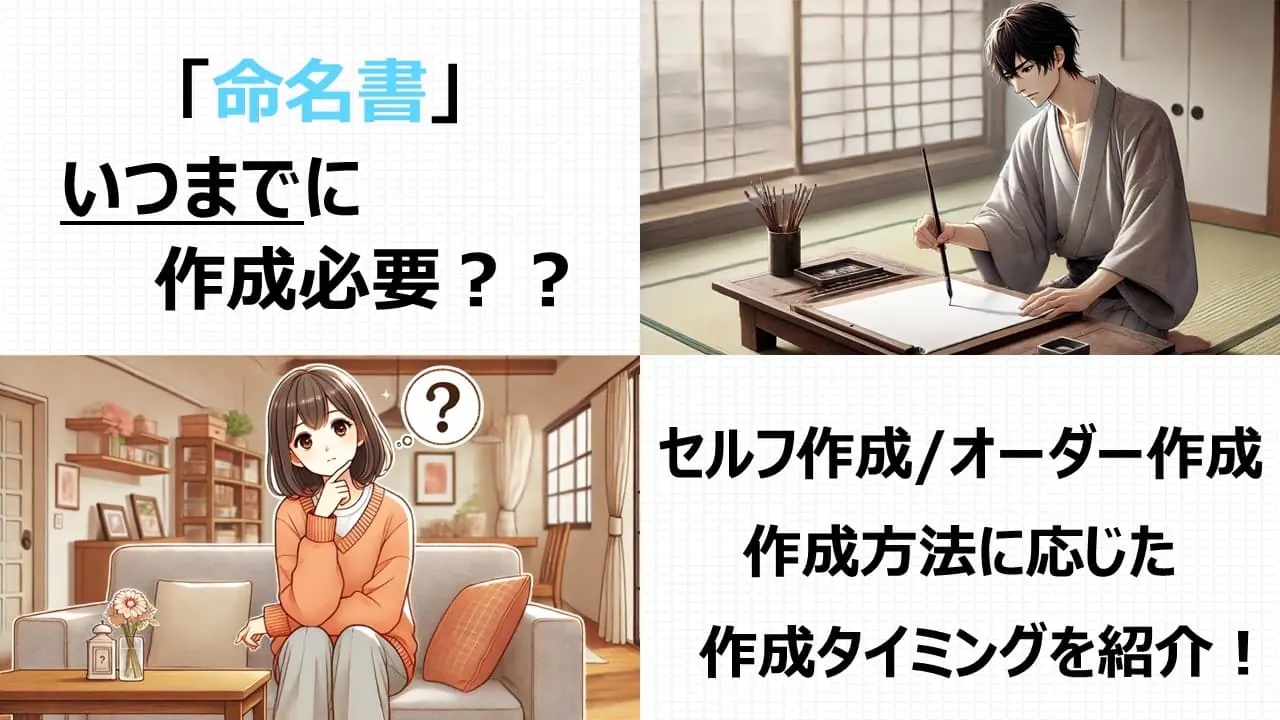 命名書をいつまでに作るか、セルフ・オーダー別に準備するタイミングを紹介する案内画像