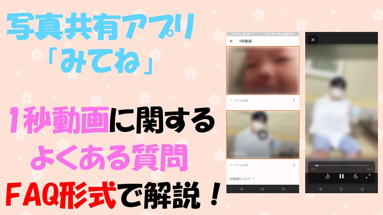 みてね1秒動画のよくある質問。2024年掲載時の再生画面を添えた案内画像