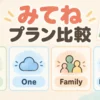 みてねの無料・One・Family・Family Proの4区分を並べたプラン比較