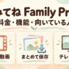 みてねFamily Proの料金・機能・向いている人と、高画質動画・まとめて保存・テレビ共有の図解